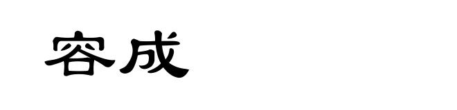 容成