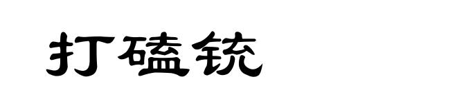 打磕铳