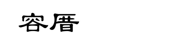 容厝