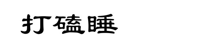 打磕睡