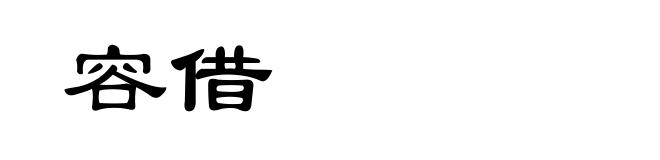 容借