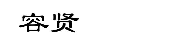 容贤