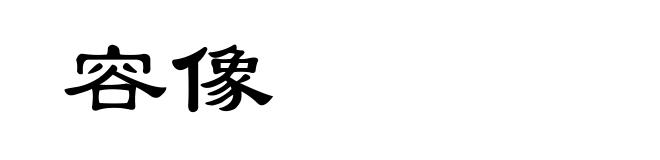 容像