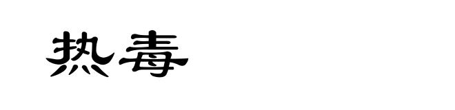 热毒