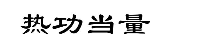 热功当量
