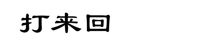 打来回