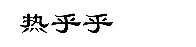 热乎乎