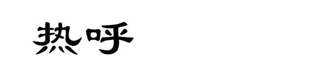 热呼