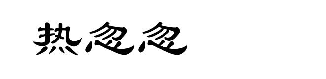 热忽忽