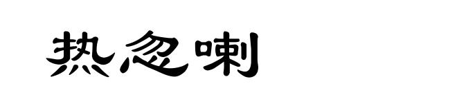 热忽喇