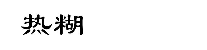 热糊