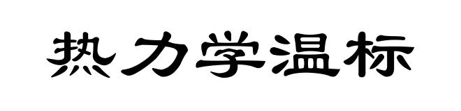 热力学温标