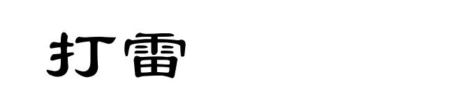 打雷