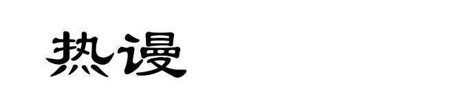 热谩