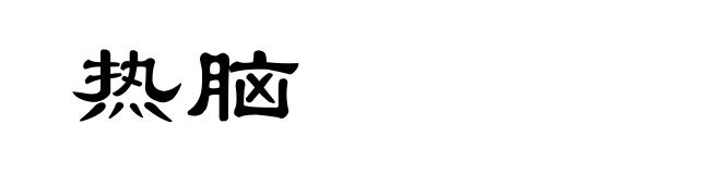 热脑