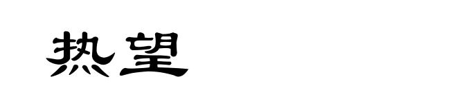 热望