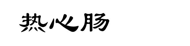 热心肠