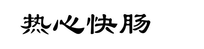 热心快肠