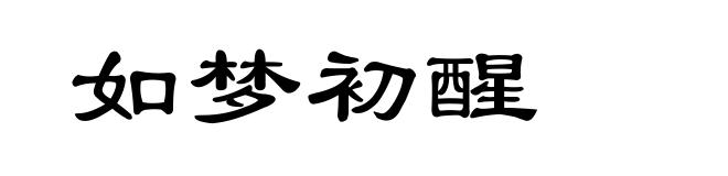 如梦初醒