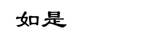 如是