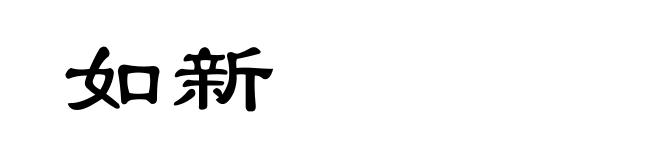 如新