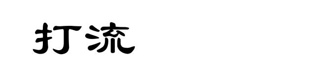 打流