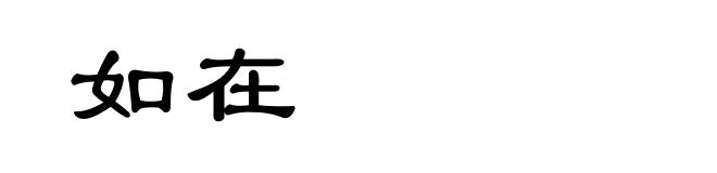 如在