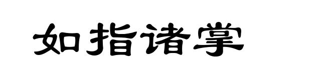 如指诸掌
