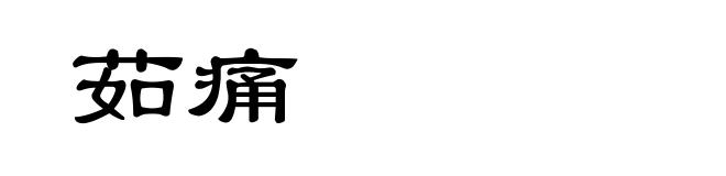 茹痛