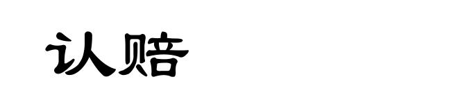 认赔