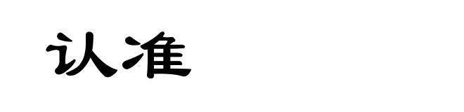 认准