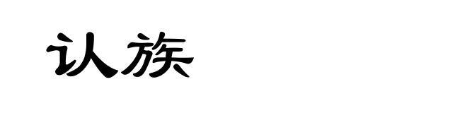 认族