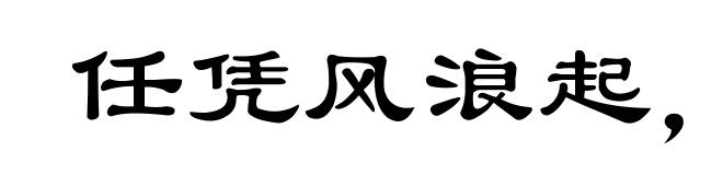 任凭风浪起,稳坐钓鱼船