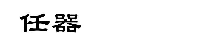 任器