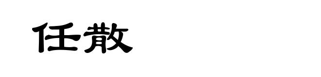 任散