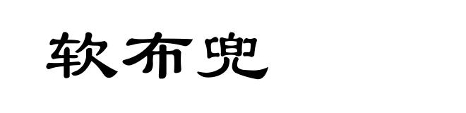 软布兜