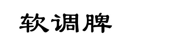 软调脾