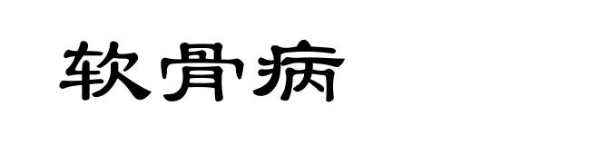 软骨病