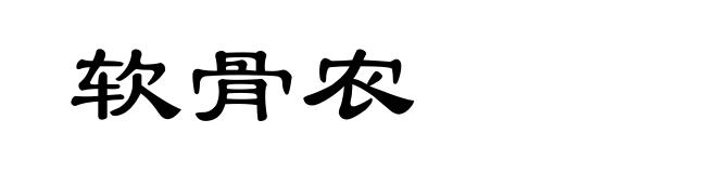 软骨农