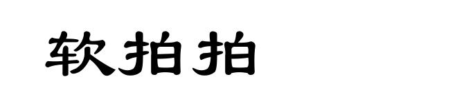 软拍拍