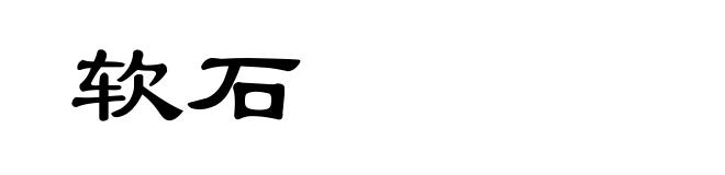 软石