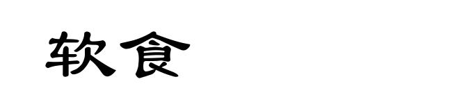 软食