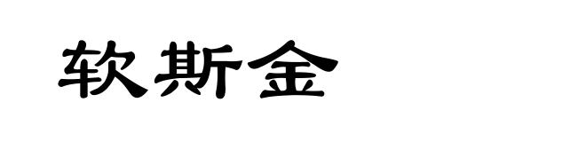 软斯金
