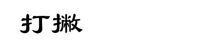 打撇