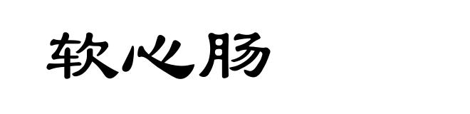 软心肠