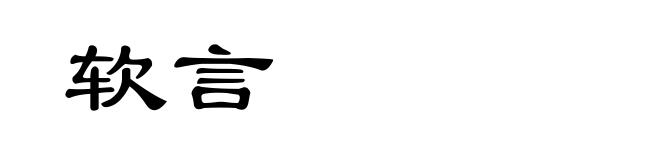 软言