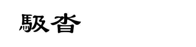 馺沓