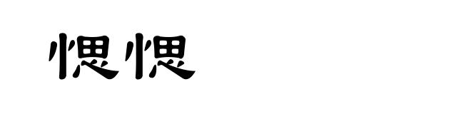 愢愢