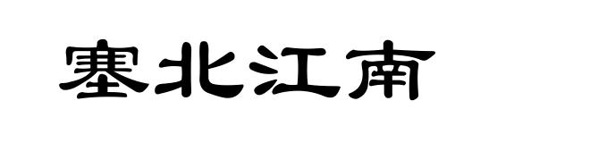 塞北江南
