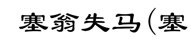 塞翁失马(塞ｓàｉ)